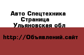 Авто Спецтехника - Страница 10 . Ульяновская обл.